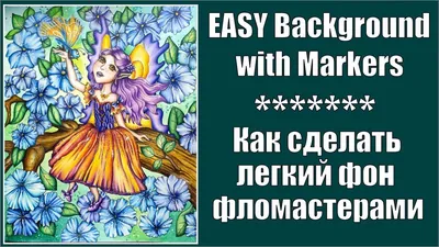 Как сделать легкий фон фломастерами | Easy Background with Markers - YouTube картинки