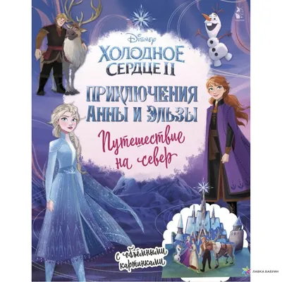 Холодное сердце 2. Приключения Анны и Эльзы. Путешествие на север, , АСТ  купить книгу 978-5-17-117151-3 – Лавка Бабуин, Киев, Украина картинки