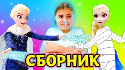 Холодное сердце: Приключения Анны и Эльзы - Мультики с куклами - YouTube картинки