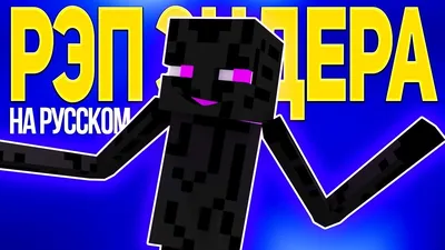 РЭП ЭНДЕРМЕНА - Майнкрафт Рэп Анимация (На Русском) | Enderman Rap  Minecraft Song Animation RUS - YouTube картинки