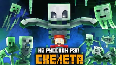 РЭП ЭНДЕРМЕНА - Майнкрафт Рэп Анимация (На Русском) | Enderman Rap  Minecraft Song Animation RUS - YouTube картинки