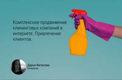 Комплексное продвижение клининговых услуг в интернете. Поиск клиентов. картинки