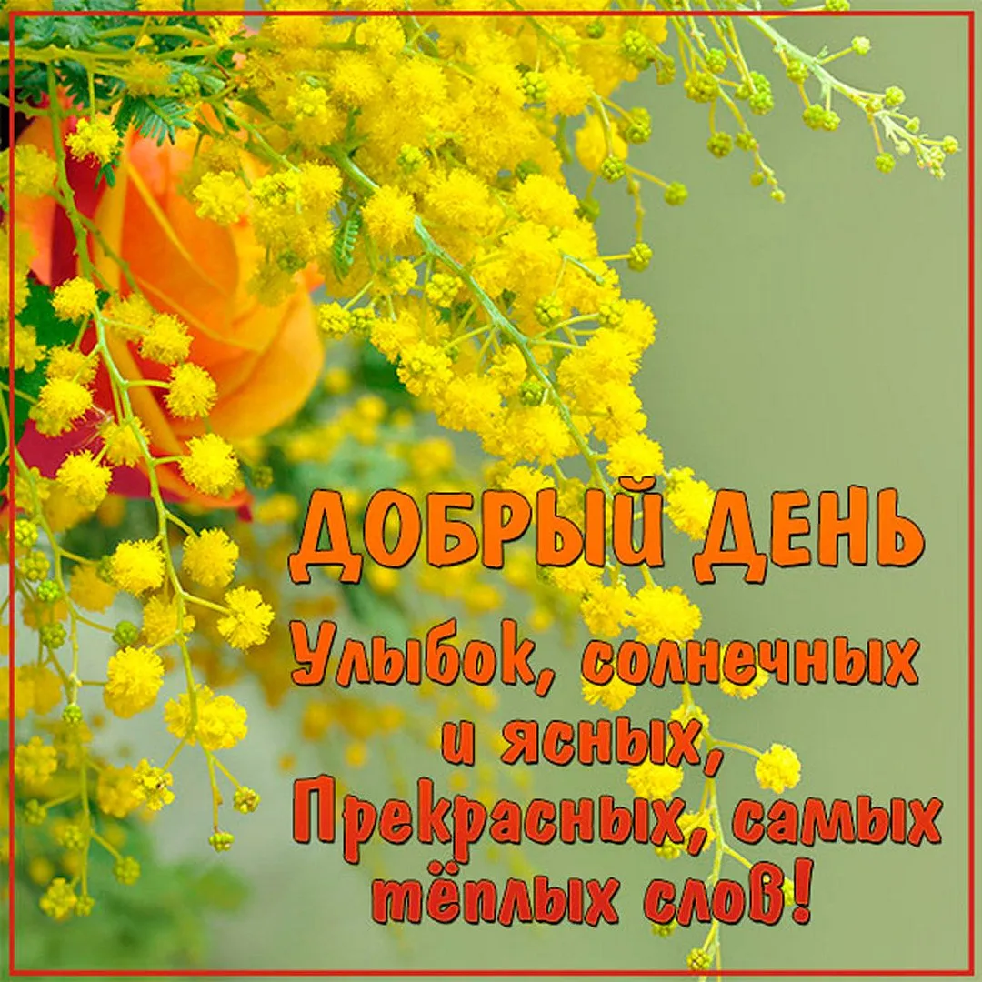 Солнечного дня и хорошего настроения