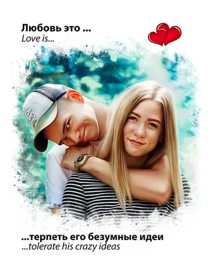 Love is... портрет по фото на холсте — заказать в Muse картинки