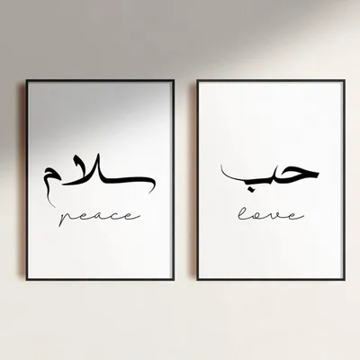 Einfache Arabisch Liebe/geduld/frieden Islamischen Zitate Kalligraphie  Muslimischen Sabr,Salam,hub Wand Kunstdruck Bild Wohnzimmer Wohnkultur -  AliExpress картинки