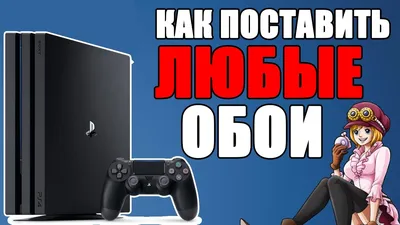 КАК ПОСТАВИТЬ ЛЮБЫЕ ОБОИ, ЛЮБОЕ ИЗОБРАЖЕНИЕ НА ФОН ГЛАВНОГО МЕНЮ PS4 4.50 -  YouTube картинки