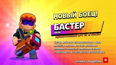 Leitfaden für Buster в Brawl Stars: Staffel 15 Chromatic Fighter картинки