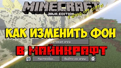 КАК ИЗМЕНИТЬ ФОН в МЕНЮ МАЙНКРАФТ! МАЙНКРАФТ-ПОЛЕЗНОСТИ! - YouTube картинки