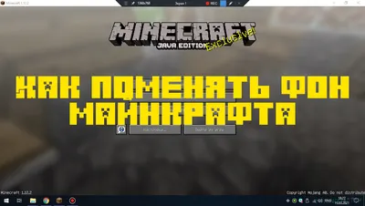 Гайд] Как изменить фон в меню minecraft, сделать свою панораму [1.16.5]  [1.15.2] [1.14.4] [1.12.2] [1.7.10] » Инструкции, гайды Майнкрафт: ловушки,  устройства картинки