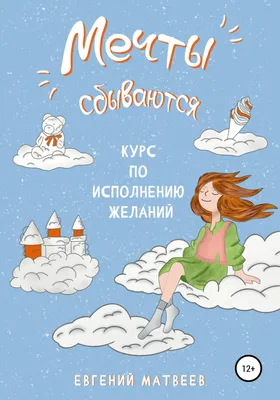 Мечты сбываются, Евгений Матвеев – скачать книгу fb2, epub, pdf на Литрес картинки