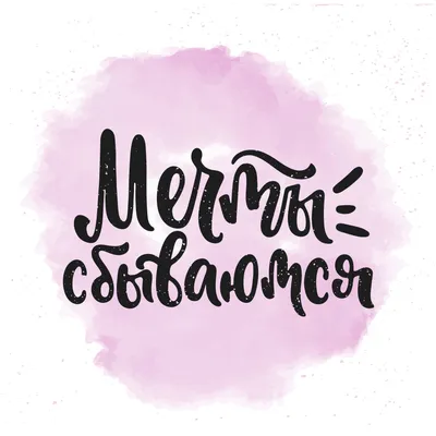 Мотивирующий постер. Рукописный леттеринг, акварель. Мечты сбываются.  Watercolor, lettering. Shutterstock. | Lettering quotes, Lettering, Life  motivation картинки