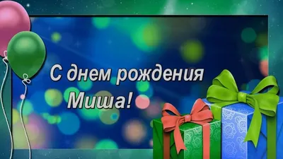 С Днём Рождения, Михаил! 🎉 Очень Красивое Поздравление с Днём Рождения для  Мальчика! 🎁 - YouTube картинки