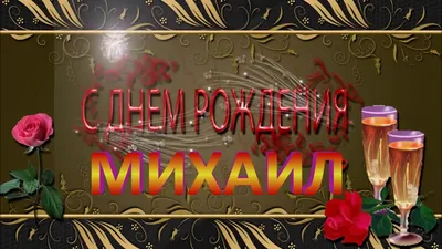 С ДНЁМ РОЖДЕНИЯ МИХАИЛ ! - YouTube картинки