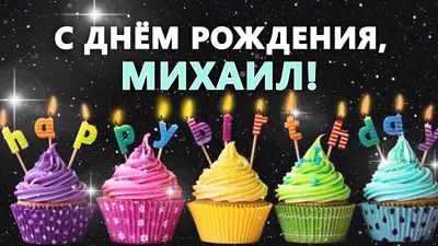 С днем рождения Михаил Миша Поздравление для Михаила - YouTube картинки