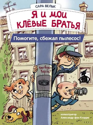 Я и мои клёвые братья. Помогите, сбежал пылесос!» Сара Вельк - купить книгу  «Я и мои клёвые братья. Помогите, сбежал пылесос!» в Минске — Издательство  Стрекоза на OZ.by картинки