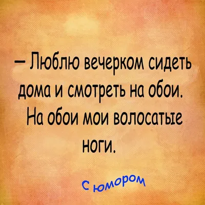 Люблю вечерком сидеть у дома и смотреть на обои _ На обои мои волосатые  ноги С ддатм - выпуск №1667149 картинки