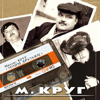 Моим друзьям par Михаил Круг sur Apple Music картинки