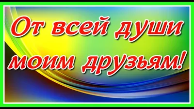 От всей души моим друзьям! Красивые пожелания с очаровательной мелодией!  Послушайте! - YouTube картинки