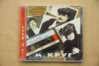 Купить Музыкальный CD диск. Круг Михаил - Моим друзьям, цена 120 грн —  Prom.ua (ID#627469062) картинки