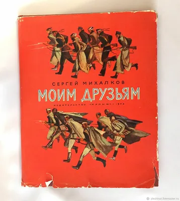 Винтаж: Михалков Моим друзьям 1972 Стихи детям Художник Гальдяев Детская  книга – купить на Ярмарке Мастеров – R0KVERU | Книги винтажные, Саратов картинки