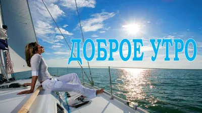 ДОБРОЕ УТРО, МОРЕ! Пожелание с Добрым Утром ! Музыкальная открытка .Good  morning sea - YouTube картинки