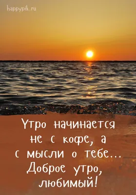 С добрым утром для мужчины и женщины. 40 картинок. | Доброе утро,  Романтические цитаты, Счастливые картинки картинки