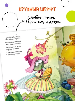 Книга для детей Чуковский муха цокотуха МОЗАИКА kids 7127589 купить за 221  ₽ в интернет-магазине Wildberries картинки