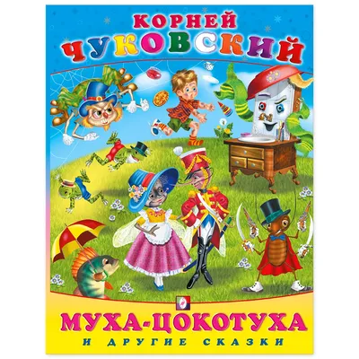 Книга Фламинго Корней Чуковский. Муха-Цокотуха и другие сказки купить по  цене 410 ₽ в интернет-магазине Детский мир картинки