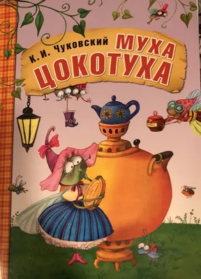 Муха-цокотуха. Корней Иванович Чуковский - «Ребёнок в 1,5 года выдержал всю  книжку! Картинки супер!» | отзывы картинки