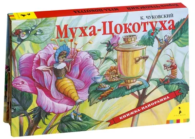 Муха-Цокотуха» Корней Чуковский - купить книгу «Муха-Цокотуха» в Минске —  Издательство РОСМЭН на OZ.by картинки