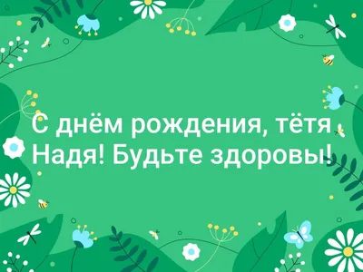 С днем рождения Надя — картинки и открытки | Zamanilka картинки