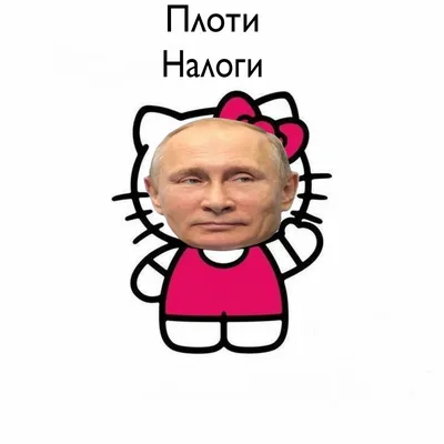 Плоти налоги | Hello kitty картинки, Мемы, Смешные рисунки картинки