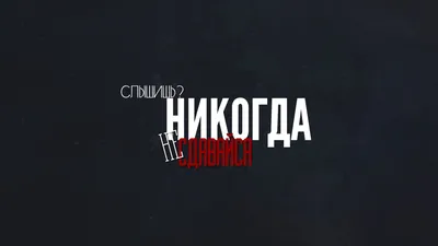 Обои с цитатой. Никогда не сдавайся | Обои для телефона картинки