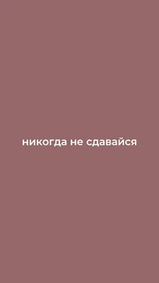 Мотивация, не сдавайся | Обои, Школьные уроки, Мотивация картинки