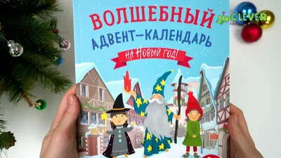 Волшебный адвент-календарь на Новый год! купить книгу с доставкой по цене  207 руб. в интернет магазине | Издательство Clever картинки