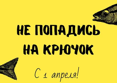 С 1 апреля 2022 - поздравления, картинки и история праздника - Все  праздники и поздравления | Сегодня картинки