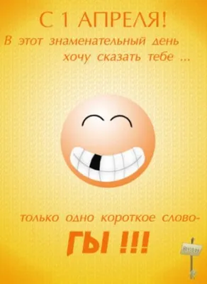 С Днем смеха! Позитивные картинки и открытки с праздником 1 апреля -  Телеграф картинки