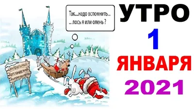 Лютые приколы. МЕМЫ ЭТО ЖИЗНЬ - УТРО 1 ЯНВАРЯ 2021 - YouTube картинки