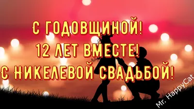 Картинка для торта \"Годовщина свадьбы 12 лет никелевая свадьба\" - PT105809  печать на сахарной пищевой бумаге картинки