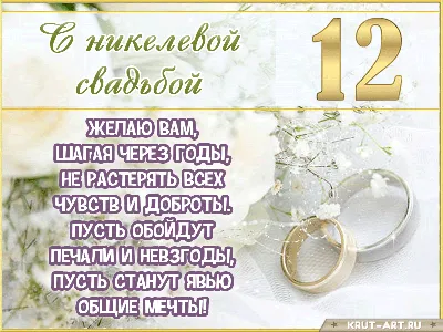 Что дарят на никелевую свадьбу — подарки из никеля на 12 лет свадьбы мужу  или жене картинки