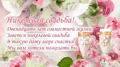 12 лет свадьбы (никелевая свадьба): что дарят, как отмечается. Подробное  описание традиций в праздновании 12 лет совместной жизни картинки