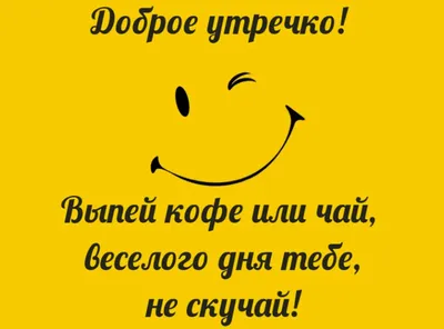 Прикольные картинки для поднятия Настроения с надписями (75 фото) - ФУДИ картинки