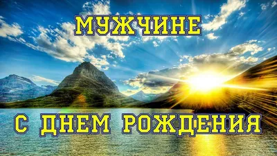 Поздравления с Днем рождения мужчине прикольные: любимому, родственнику,  другу, начальнику, коллеге | Праздник для всех картинки