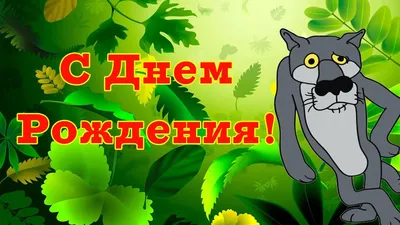 Мужчине С Днем Рождения! Прикольное поздравление - YouTube картинки