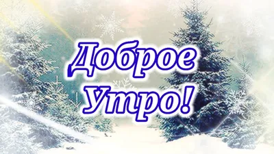 Доброе Утро!❄ ☃️Красивая музыкальная открытка с красивой музыкой - YouTube картинки