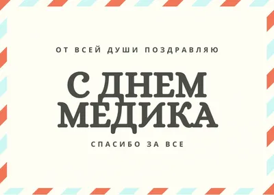 С днем медика — поздравления, картинки, открытки — День медика 2022 / NV картинки