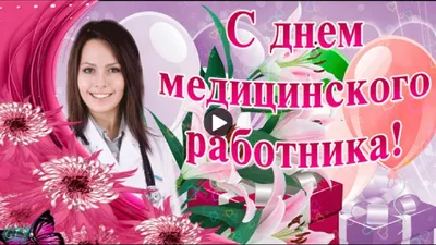 Праздник День медика Красивое поздравление с днем медика Лучшая видео  открытка medical worker's Day - YouTube картинки