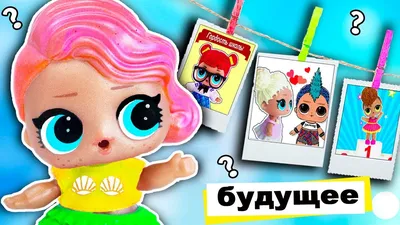 Куклы ЛОЛ фото из БУДУЩЕГО! Мультик #ЛОЛ СЮРПРИЗ школа - YouTube картинки