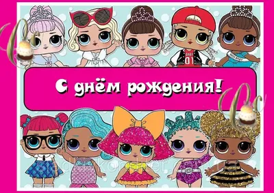 Печать вафельной (рисовой) или сахарной картинки куклы ЛОЛ / dolls LOL на  торт: продажа, цена в Кременчуге. Замороженные полуфабрикаты от  \ картинки