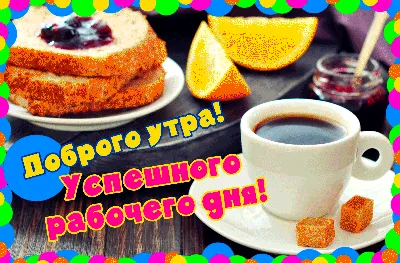 Доброго утра! Успешного рабочего дня! (Анимация) картинки